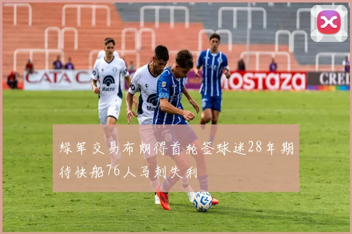 绿军交易布朗得首轮签球迷28年期待快船76人马刺失利