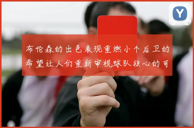 布伦森的出色表现重燃小个后卫的希望让人们重新审视球队核心的可能性