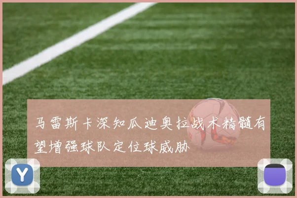 马雷斯卡深知瓜迪奥拉战术精髓有望增强球队定位球威胁