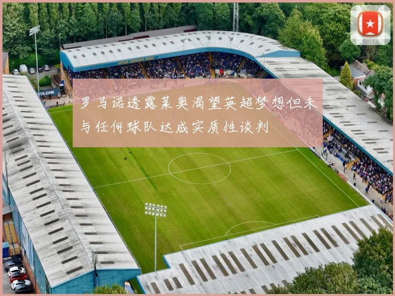 罗马诺透露莱奥渴望英超梦想但未与任何球队达成实质性谈判