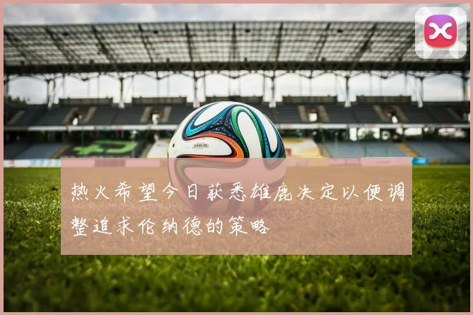 热火希望今日获悉雄鹿决定以便调整追求伦纳德的策略