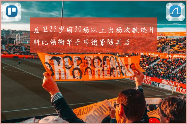 后卫25岁前30场以上出场次数统计科比领衔华子韦德紧随其后
