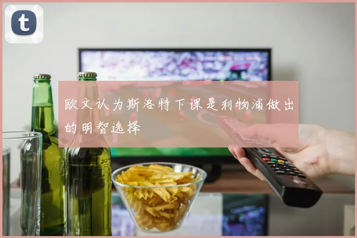 欧文认为斯洛特下课是利物浦做出的明智选择