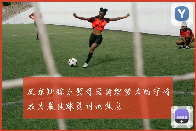皮尔斯称东契奇若持续努力防守将成为最佳球员讨论焦点