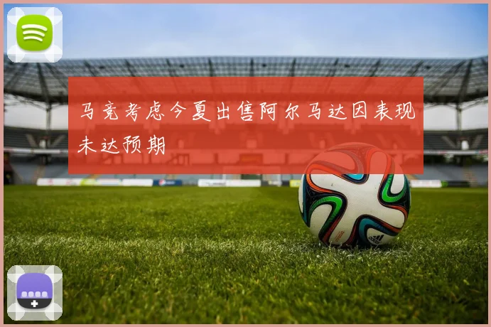 马竞考虑今夏出售阿尔马达因表现未达预期