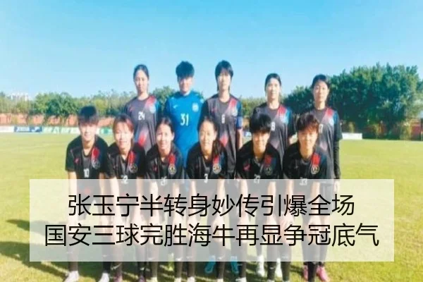 张玉宁半转身妙传引爆全场 国安三球完胜海牛再显争冠底气 | leyusports